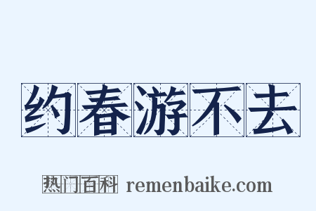 约春游不去是什么意思的图片